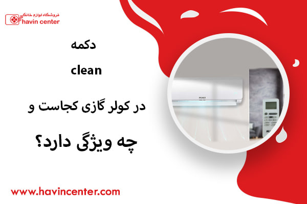 دکمه clean در کولر گازی کجاست و چه ویژگی دارد؟